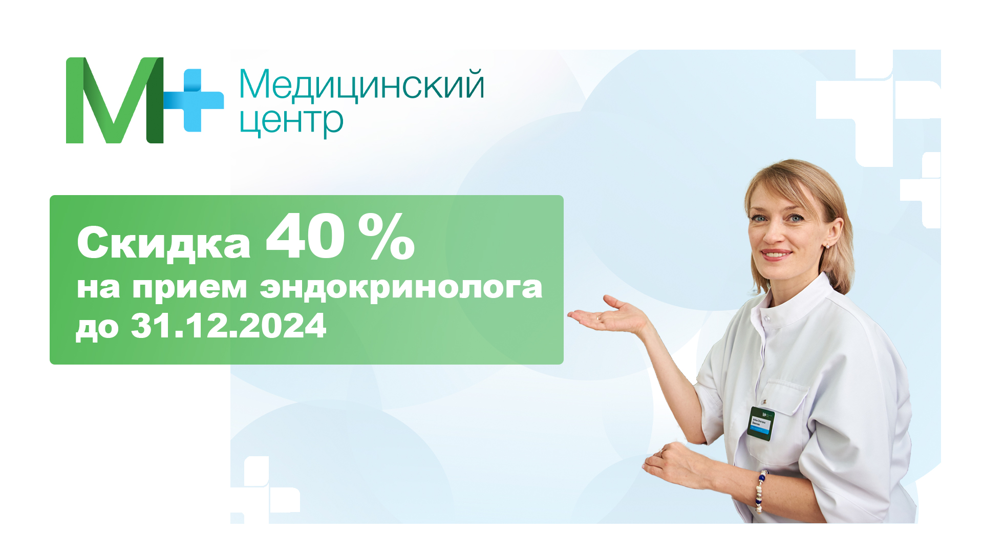 Приём эндокринолога со скидкой 40%