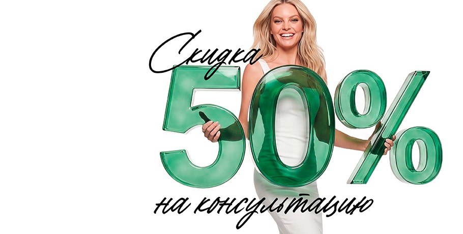 Скидка 50% на консультацию пластического хирурга