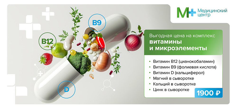 Комплекс "Витамины и микроэлементы" за 1900 рублей